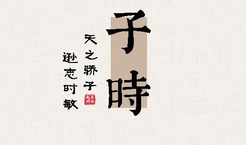 子時出生的男孩命運