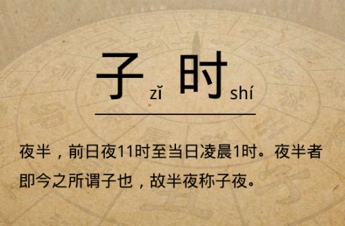 子時是屬于前一天還是后一天