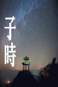 子時(shí)出生的女孩命運(yùn)