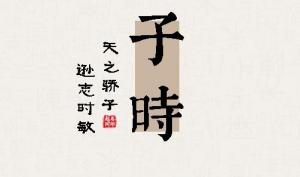 子時(shí)出生的男孩命運(yùn)