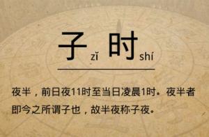 子時(shí)是屬于前一天還是后一天