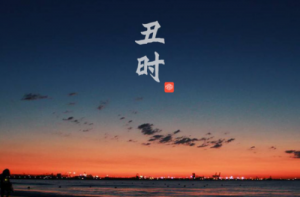 丑時(shí)生男孩是什么命運(yùn)