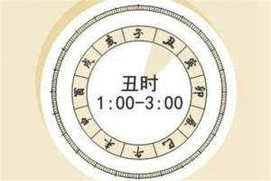丑時(shí)出生的人有兩種命運(yùn)
