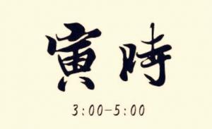 寅時(shí)生男孩是什么命運(yùn)