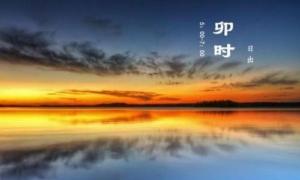 卯時(shí)出生的女孩命運(yùn)