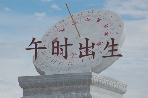 午時出生的女孩命運