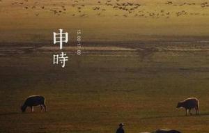 申時(shí)出生女孩是什么命