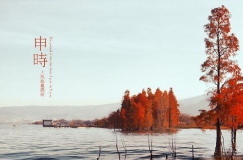 申時五行屬什么