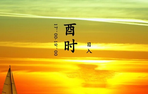 酉時五行屬什么