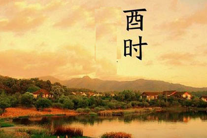 酉時(shí)出生的女孩命運(yùn)