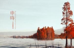 申時(shí)五行屬什么