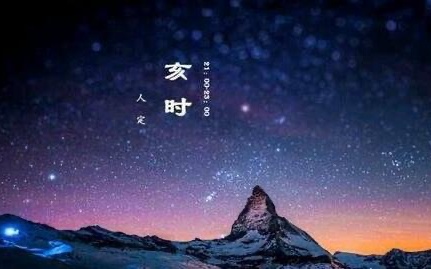 亥時(shí)最厲害的三個(gè)屬相