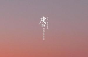 戌時(shí)生女孩命運(yùn)如何