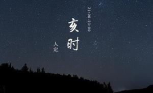 亥時(shí)出生缺什么五行