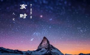 亥時(shí)出生的女孩命運(yùn)