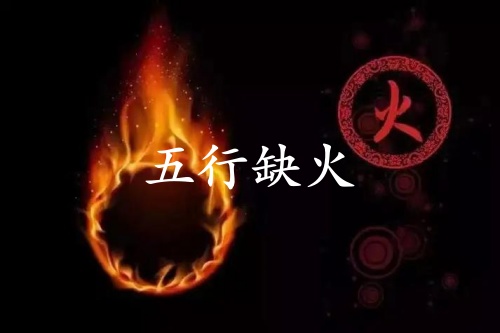 五行缺火的人婚姻怎么樣？