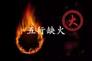 五行缺火的人婚姻怎么樣？