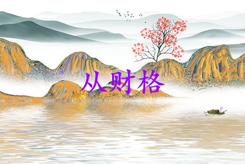 從財(cái)格最好別跟母親在一起嗎