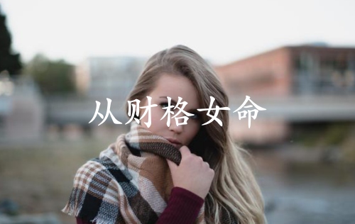 從財格女命為啥不富