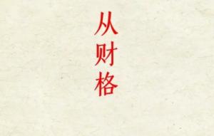 從財格的成立條件