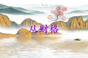 從財格最好別跟母親在一起嗎