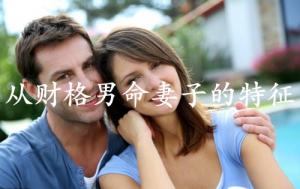 從財格男命妻子的特征