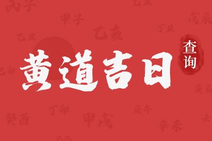 2024年12月黃道吉日有哪些