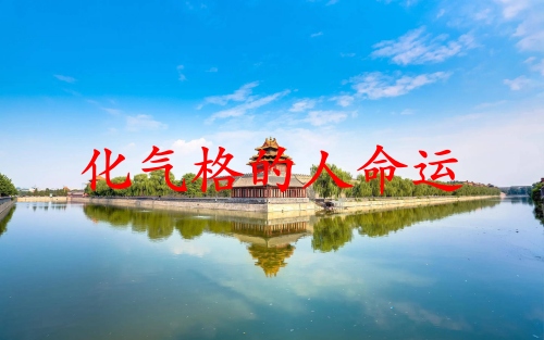 化氣格的人命運(yùn)如何