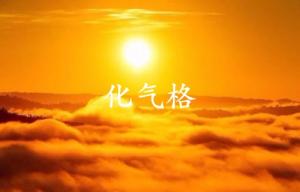 化氣格成立的條件