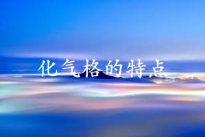 化氣格的人有什么特點