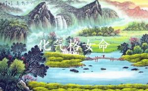 化氣格女命性格特點