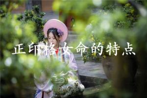 正印格女命的特點(diǎn)