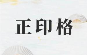 正印格成格條件