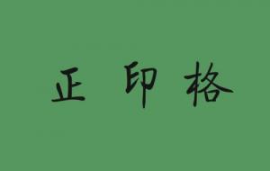 正印格男命適合什么職業(yè)