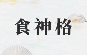 食神格成格條件
