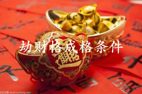 劫財格成格條件