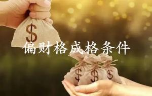 偏財(cái)格成格條件