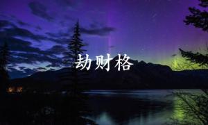 劫財(cái)格為什么是特殊格局