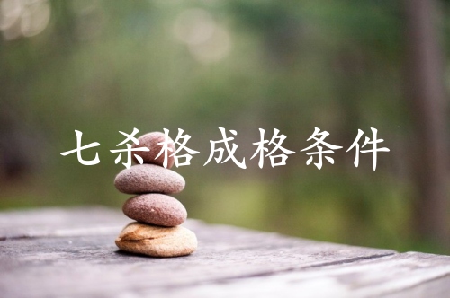 七殺格成格條件