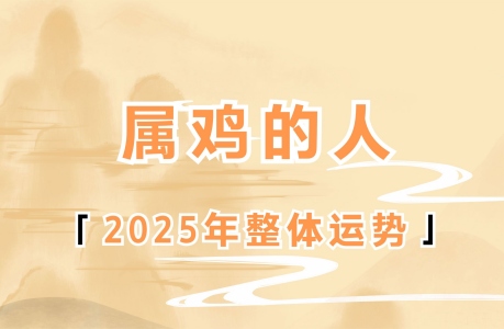 2025年屬雞人的全年運(yùn)勢(shì)1981出生