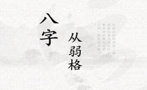 從弱格屬于幾等命格