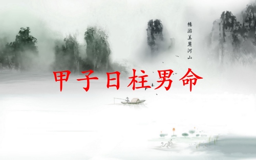 甲子日柱男命詳解