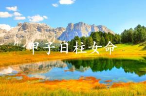 甲子日柱女命運(yùn)詳解