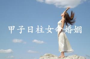 甲子日柱女命婚姻詳解