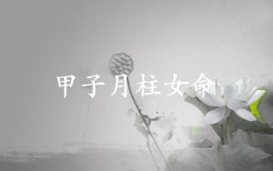 甲子月柱女命運(yùn)詳解