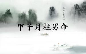 甲子月柱男命運(yùn)詳解