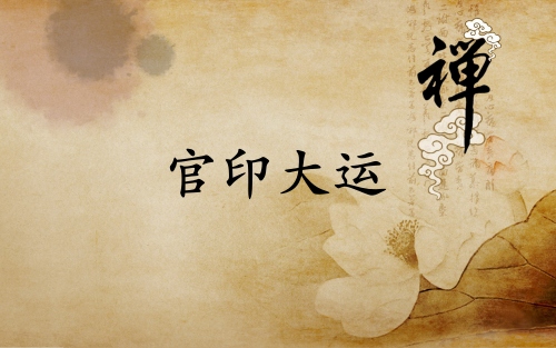 官印大運(yùn)是什么意思