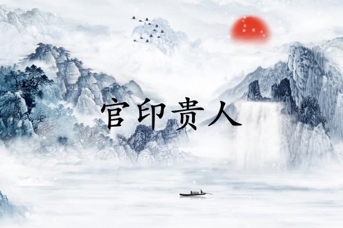 官印貴人是什么意思