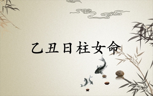 乙丑日柱女命一生詳解