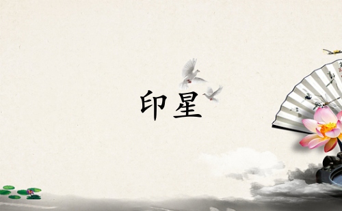 印星在八字中代表什么意思